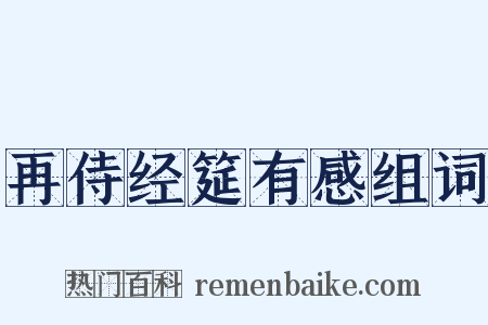再侍经筵有感组词是什么意思的图片
